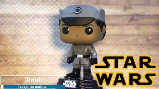 Обзор фигурки Финн из фильма Звездные войны. Funko POP Star Wars  - Finn preview