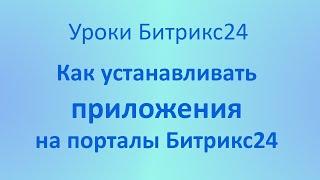 Приложения для Битрикс24  Как установить приложение на портал Битрикс24