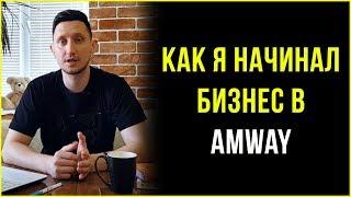 Как я начинал бизнес в Amway. Моя история Амвэй