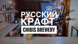 Русский крафт | Chibis Brewery