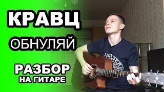 КРАВЦ - ОБНУЛЯЙ. Как играть на гитаре. Разбор и обучение. Видеоурок для начинающих