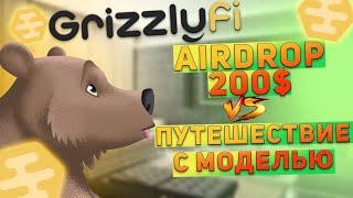 AIRDROP РАЗДАЧА ОТ GRIZZLIFY 200$ БЕЗ ВЛОЖЕНИЙ