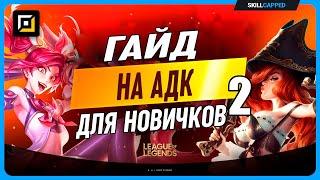 Гайд для начинающих стрелков в League of Legends часть 2 [Гайд на адк]