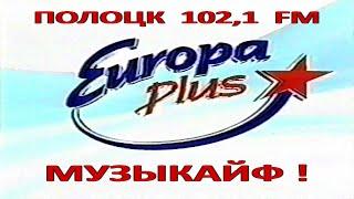 Полоцк. Радио "Европа плюс Полоцк". Музыкайф. Ретро-Реклама. 2004 год.