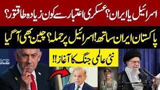 Who Is More Powerful? Israel Or Iran? Israel Attack Iran | Rehman Azhar | Pakistan News | Iran