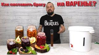 Брага из Варенья. Не унываем! гоним!