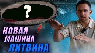 ЛИТВИН КУПИЛ НОВУЮ МАШИНУ!? ЭКСКЛЮЗИВНАЯ ТАЧКА Миши Литвина!