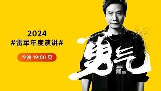 2024雷军年度演讲《勇气》