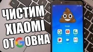 ЧИСТИМ XIAOMI ОТ GОВНА! КАК УДАЛИТЬ СИСТЕМНЫЕ ПРИЛОЖЕНИЯ XIAOMI БЕЗ ROOT