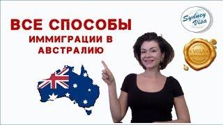 Как Иммигрировать в Австралию - Все Способы получить вид на жительство.  Sydney Visa | +0