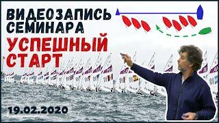 Семинар "успешный старт" парусной гонки от Юрия Шувалова. Тактика на старте.