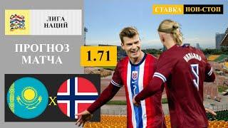 Kazakhstan - Norway Prediction and Betting Tips