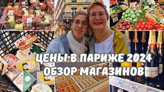 Франция Париж май 2024.Цены в Париже на продукты.Обзор магазинов.Что привезти из Парижа?Париж влог