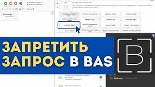 BAS: Модуль Сеть - Запретить запрос в browser automation studio уроки