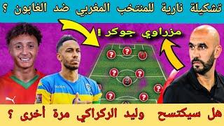 تشكيلة المنتخب المغربي ضد الغابون ؟ الركراكي و الخطة الجديدة !