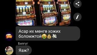 Тоглоом тоглодог үү? гэдэг random танихгүй ах нар be like: