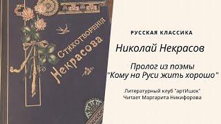 Николай Некрасов. Пролог из поэмы "Кому на Руси жить хорошо"