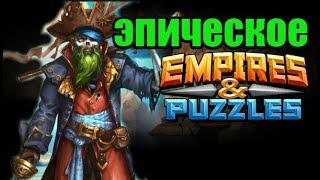 15 этап эпическое Пираты Empires puzzles