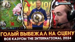 ВСЕ КАЗУСЫ THE INTERNATIONAL 2024 | ГОЛЫЙ МУЖИК НА СЦЕНЕ | УЖАСНЫЙ БАГИ | DOTA 2