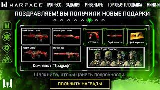 УСПЕЙ ЗАБРАТЬ ЛЕТНИЙ ПИН КОД ТРИУМФ В WARFACE - Новые Подарки за Финал Турнира