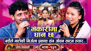 भकारीमा धान छ | Live  Dohori | ( लाइभ दोहोरि ) Prakash Parajuli Vs Nirjala Gurung | Trisana Music