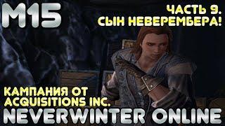 M15. Сын Неверембера! - ч.9 - Кампания от Acquisitions Inc. Сердце Пламени - Neverwinter Online