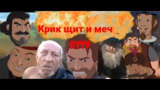 Крик щит и меч RYTP