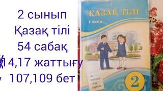 2 сынып Қазақ тілі 54 сабақ 14,17 жаттығу 107,109 бет