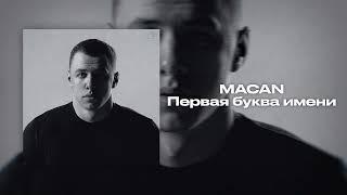 MACAN - Первая буква имени