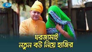 বিয়া করছস ভালো কথা, শাড়ি গয়না কেডা দিলো | Boka Poribar | Rtv Funny Clips