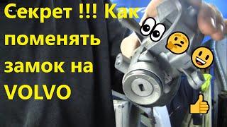 Секрет !!! Как поменять замок на VOLVO/Замена личинки замка зажигания/