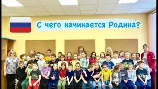 С чего начинается Родина?