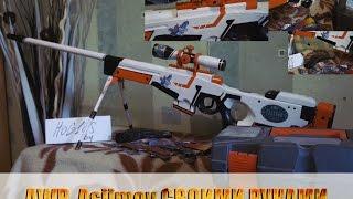 (НА ИЗГОТОВКУ) AWP Asiimov СВОИМИ РУКАМИ