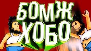 БОМЖ ХОБО | ПРОХОЖДЕНИЕ ВСЕЙ ИГРЫ