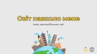 Світ навколо мене. Тема: автомобільний світ