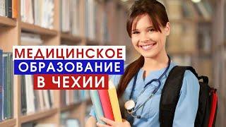 ГДЕ ПОЛУЧИТЬ ЛУЧШЕЕ МЕДИЦИНСКОЕ ОБРАЗОВАНИЕ??? МЕДИЦИНСКОЕ ОБРАЗОВАНИЕ В ЧЕХИИ!!