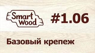 Раздел 1 Урок №6. Создание базового крепежа.