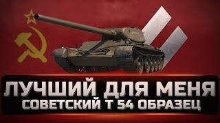 Т-54 Первый образец - Отличный прем танк но не для всех. Стоит ли покупать в 2022 году за деньги