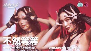 【4K純享版】緋紅魅影 CRIMZON x 薄荷水晶 babyMINT  " 不然等等 " @未來少女NEXTGIRLZ《團隊結盟》