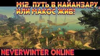 M12. Путь в Найанзару, или Макос жив! (Джунгли Чалта - Neverwinter Online)