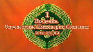 1 Введение. Определение Инженерии Сознания и ее задач