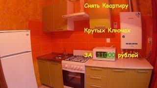 Снять квартиру в Крутых Ключах  | Крутые Ключи