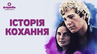 Love Story / Історія кохання (1970) | Трейлер українською