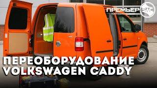 🟠 ИЗ ФУРГОНА В СПЕЦАВТОМОБИЛЬ. Переоборудование микроавтобуса  Volkswagen Caddy. Премьер-Бас.