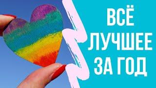 Фавориты 2019. Лучшее и любимое за год: приложения, финансы, блогеры, покупки, уход...