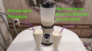 #БЛЕНДЕР_DEXP_GL0500#Распаковка#Молочно_банановый_коктейль#Приготовление