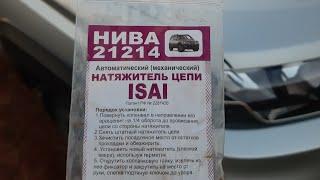 Нива тревел (натяжитель isai)