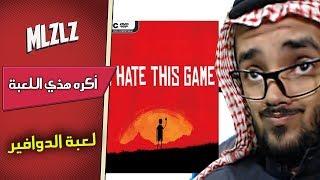 I hate this game لعبة الدوافير والنوابغ