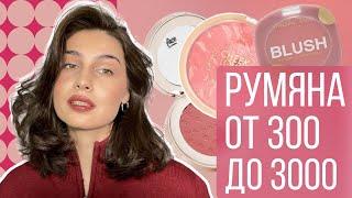 ЛУЧШИЕ РУМЯНА | моя коллекция СУХИХ румян 🩷