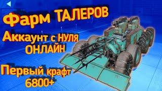 Crossout mobile: Крафт 6800+ / Фарм талеров/ Боль и страдание/ Кроссаут мобайл